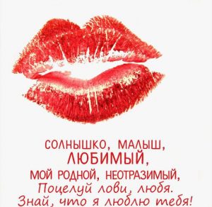 Скачать бесплатно Красивая открытка любимому мужчине о любви на сайте WishesCards.ru