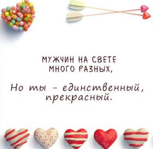 Скачать бесплатно Красивая открытка любимому мужчине со словами на сайте WishesCards.ru