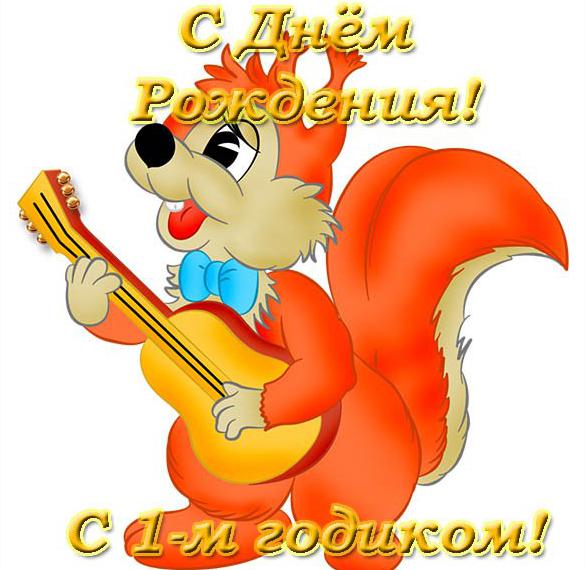 Скачать бесплатно Красивая открытка на 1 годик девочке на сайте WishesCards.ru