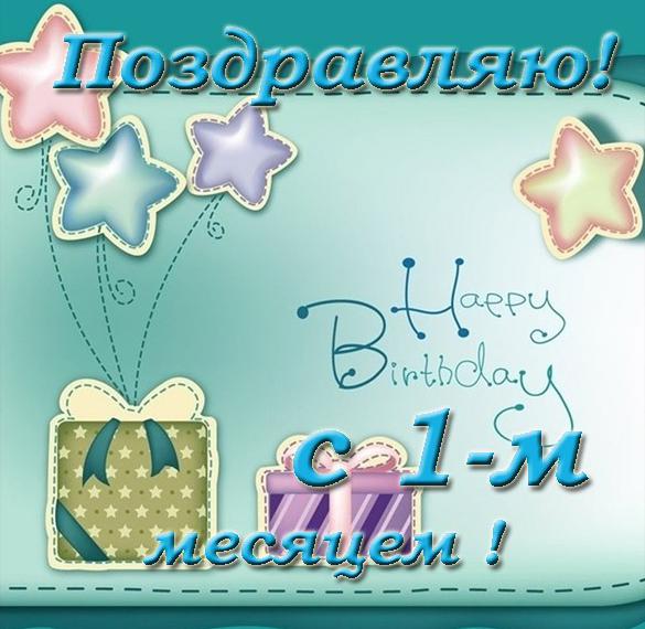 Скачать бесплатно Красивая открытка на 1 месяц девочке на сайте WishesCards.ru