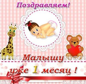 Скачать бесплатно Красивая открытка на 1 месяц ребенку на сайте WishesCards.ru