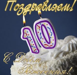 Скачать бесплатно Красивая открытка на 10 лет на сайте WishesCards.ru