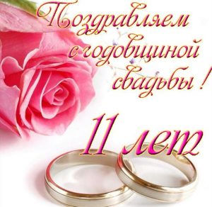 Скачать бесплатно Красивая открытка на 11 лет свадьбы на сайте WishesCards.ru
