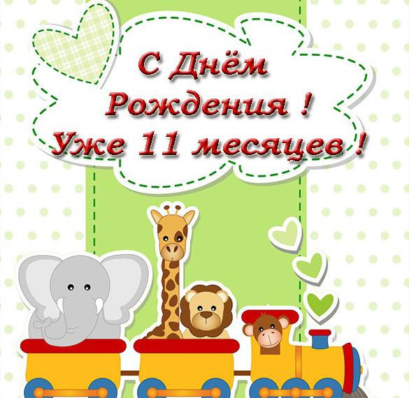 Скачать бесплатно Красивая открытка на 11 месяцев мальчику на сайте WishesCards.ru