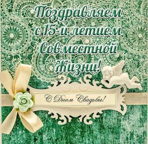 Скачать бесплатно Красивая открытка на 15 лет свадьбы на сайте WishesCards.ru