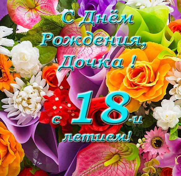 Скачать бесплатно Красивая открытка на 18 лет дочке на сайте WishesCards.ru