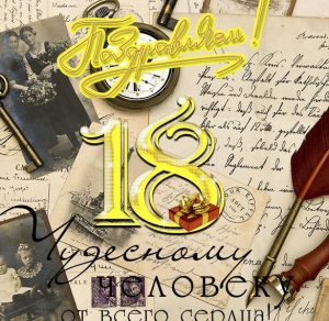 Скачать бесплатно Красивая открытка на 18 лет парню на сайте WishesCards.ru