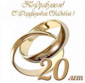 Скачать бесплатно Красивая открытка на 20 лет свадьбы на сайте WishesCards.ru