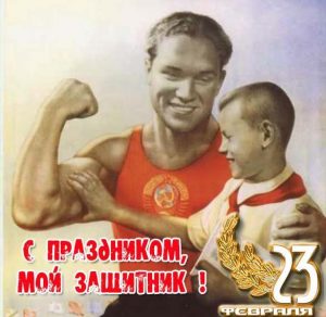 Скачать бесплатно Красивая открытка на 23 февраля моему защитнику на сайте WishesCards.ru