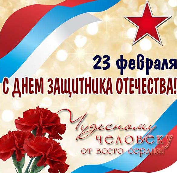 Скачать бесплатно Красивая открытка на 23 февраля начальнику на сайте WishesCards.ru