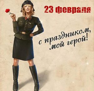 Скачать бесплатно Красивая открытка на 23 февраля с девушками на сайте WishesCards.ru