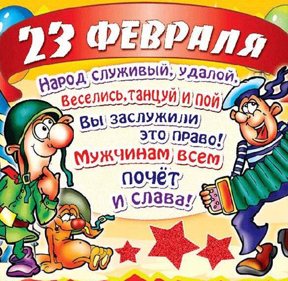Скачать бесплатно Красивая открытка на 23 февраля с поздравлениями на сайте WishesCards.ru