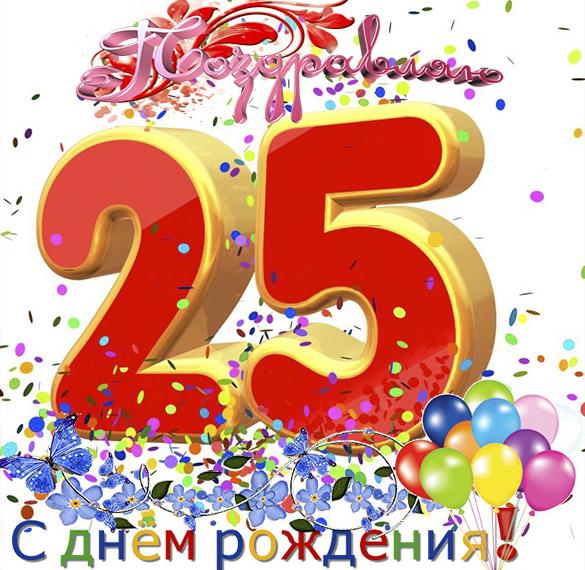 Скачать бесплатно Красивая открытка на 25 лет девушке на сайте WishesCards.ru