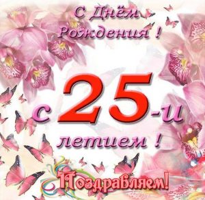 Скачать бесплатно Красивая открытка на 25 лет на сайте WishesCards.ru