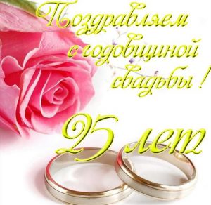Скачать бесплатно Красивая открытка на 25 лет свадьбы на сайте WishesCards.ru