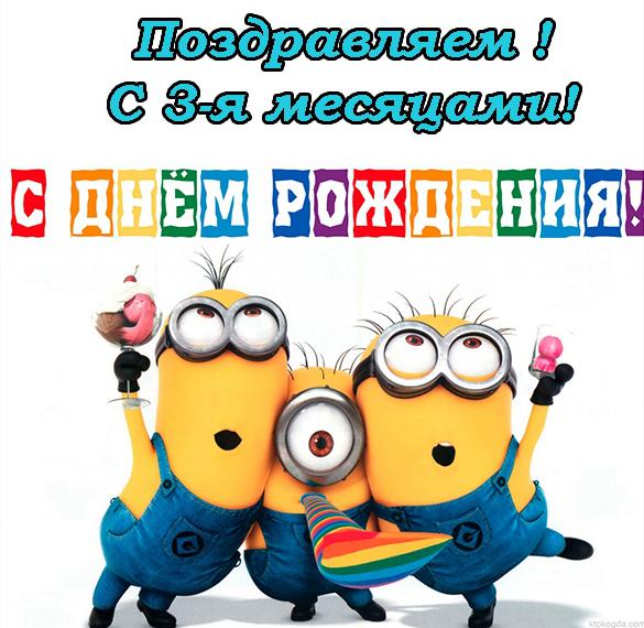 Скачать бесплатно Красивая открытка на 3 месяца девочке на сайте WishesCards.ru