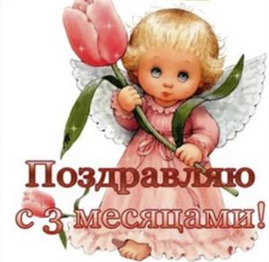 Скачать бесплатно Красивая открытка на 3 месяца на сайте WishesCards.ru