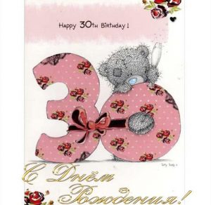 Скачать бесплатно Красивая открытка на 30 лет девушке на сайте WishesCards.ru