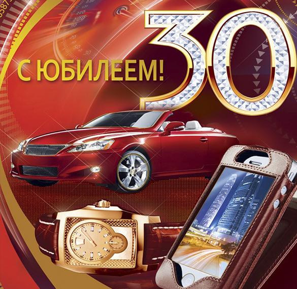 Скачать бесплатно Красивая открытка на 30 лет мужчине на сайте WishesCards.ru