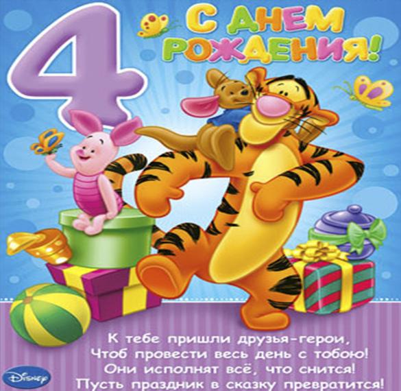 Скачать бесплатно Красивая открытка на 4 года девочке на сайте WishesCards.ru