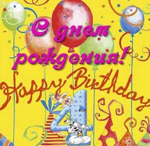 Скачать бесплатно Красивая открытка на 4 годика девочке на сайте WishesCards.ru