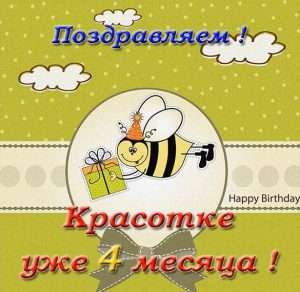 Скачать бесплатно Красивая открытка на 4 месяца девочке на сайте WishesCards.ru