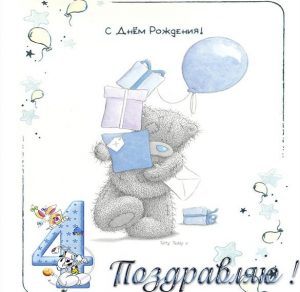 Скачать бесплатно Красивая открытка на 4 месяца мальчику на сайте WishesCards.ru