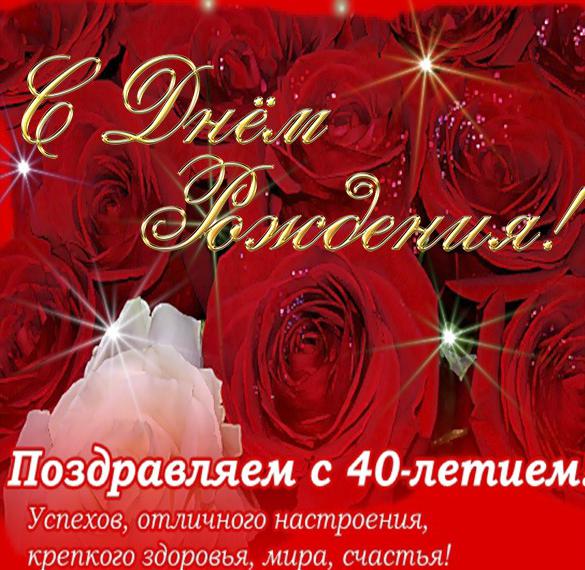 Скачать бесплатно Красивая открытка на 40 лет женщине на сайте WishesCards.ru