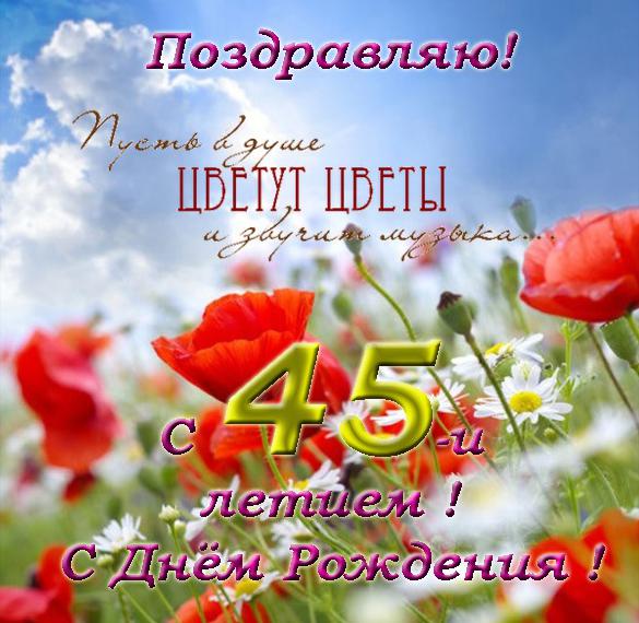 Скачать бесплатно Красивая открытка на 45 лет женщине на сайте WishesCards.ru