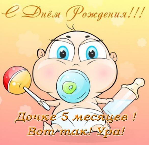 Скачать бесплатно Красивая открытка на 5 месяцев дочке на сайте WishesCards.ru