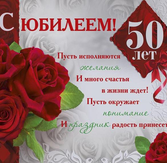 Скачать бесплатно Красивая открытка на 50 лет женщине на сайте WishesCards.ru