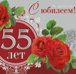 Скачать бесплатно Красивая открытка на 55 лет на сайте WishesCards.ru