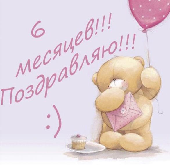 Скачать бесплатно Красивая открытка на 6 месяцев девочке на сайте WishesCards.ru