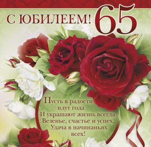 Скачать бесплатно Красивая открытка на 65 лет женщине на сайте WishesCards.ru