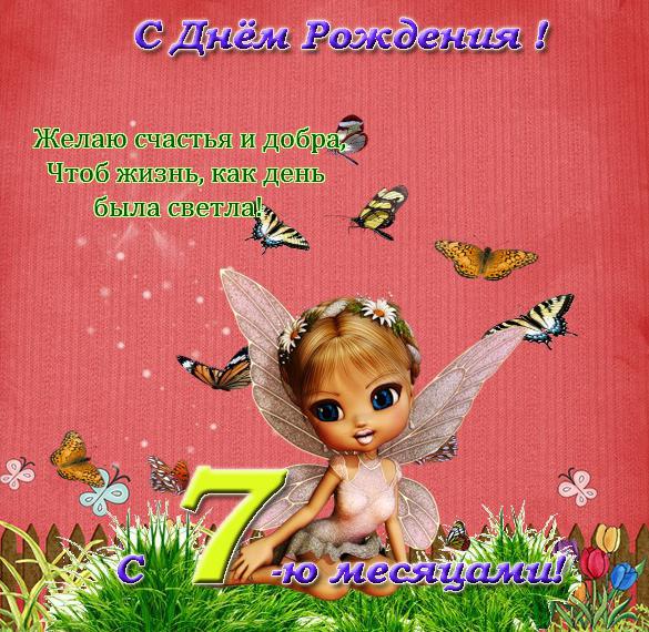 Скачать бесплатно Красивая открытка на 7 месяцев девочке на сайте WishesCards.ru
