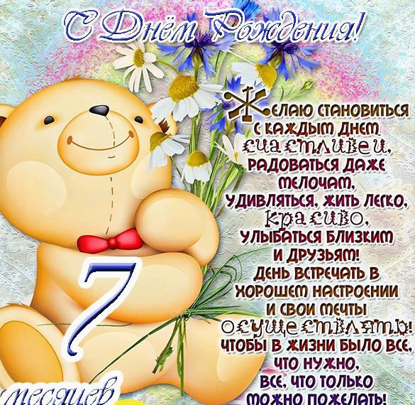 Скачать бесплатно Красивая открытка на 7 месяцев мальчику на сайте WishesCards.ru