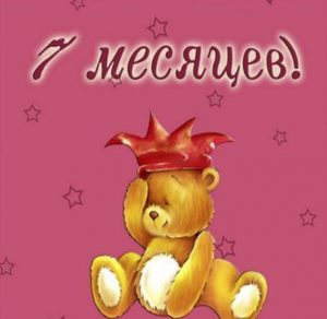 Скачать бесплатно Красивая открытка на 7 месяцев ребенку на сайте WishesCards.ru