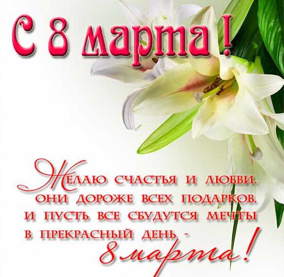 Скачать бесплатно Красивая открытка на 8 марта на сайте WishesCards.ru