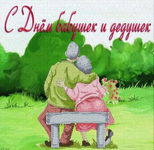 Скачать бесплатно Красивая открытка на день бабушек и дедушек на сайте WishesCards.ru