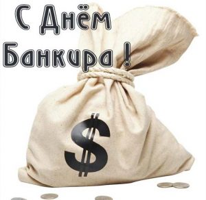 Скачать бесплатно Красивая открытка на день банкира на сайте WishesCards.ru
