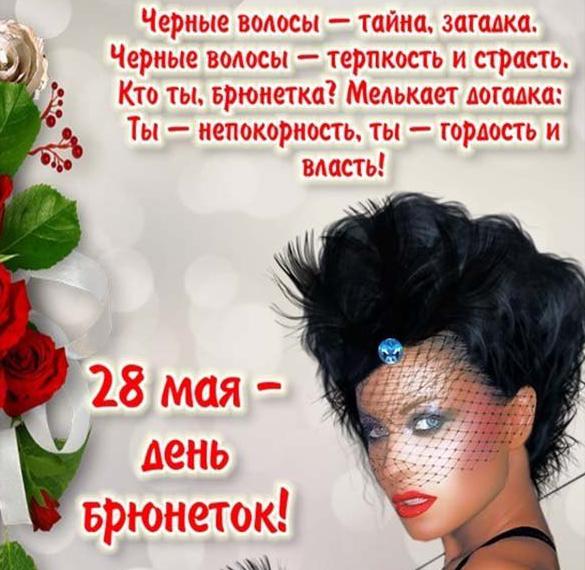 Скачать бесплатно Красивая открытка на день брюнеток на сайте WishesCards.ru