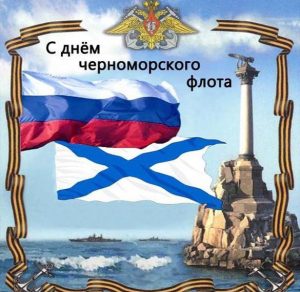 Скачать бесплатно Красивая открытка на день Черноморского Флота на сайте WishesCards.ru