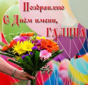 Скачать бесплатно Красивая открытка на день имени Галина на сайте WishesCards.ru
