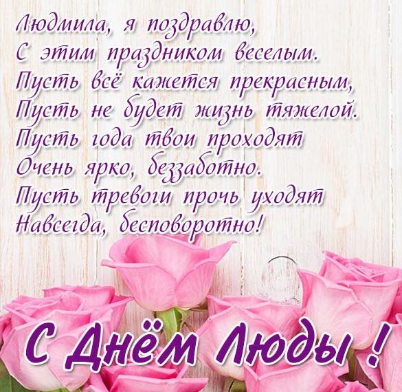 Скачать бесплатно Красивая открытка на день имени Людмила на сайте WishesCards.ru
