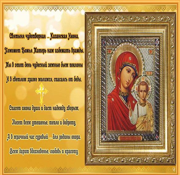 Скачать бесплатно Красивая открытка на день Казанской Божьей Матери на сайте WishesCards.ru