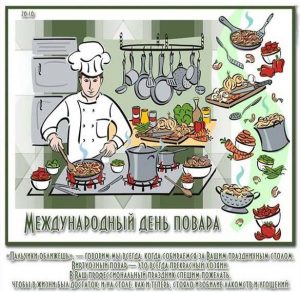 Скачать бесплатно Красивая открытка на день повара на сайте WishesCards.ru