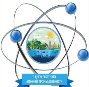 Скачать бесплатно Красивая открытка на день работника атомной промышленности на сайте WishesCards.ru