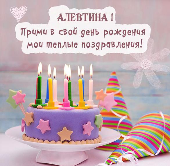 Скачать бесплатно Красивая открытка на день рождения Алевтине на сайте WishesCards.ru