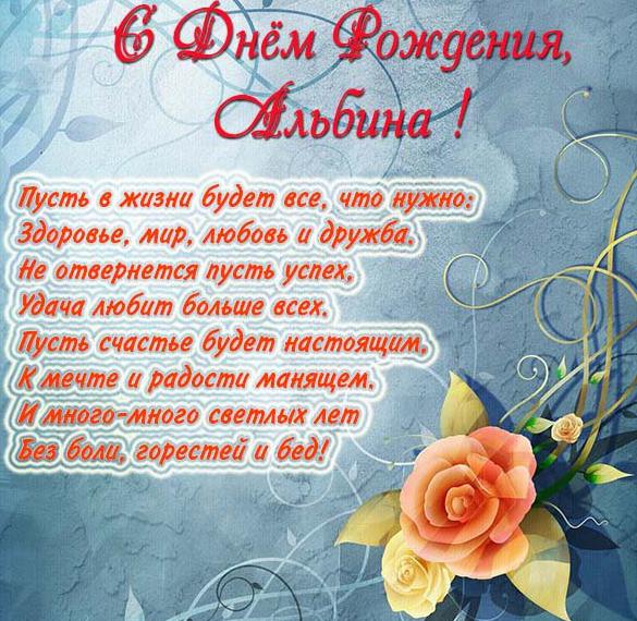 Скачать бесплатно Красивая открытка на день рождения Альбине на сайте WishesCards.ru