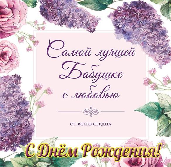 Скачать бесплатно Красивая открытка на день рождения бабушке на сайте WishesCards.ru